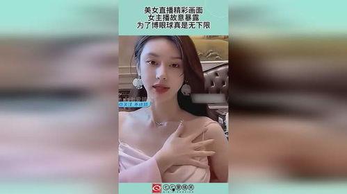 女主播故意曝露下体